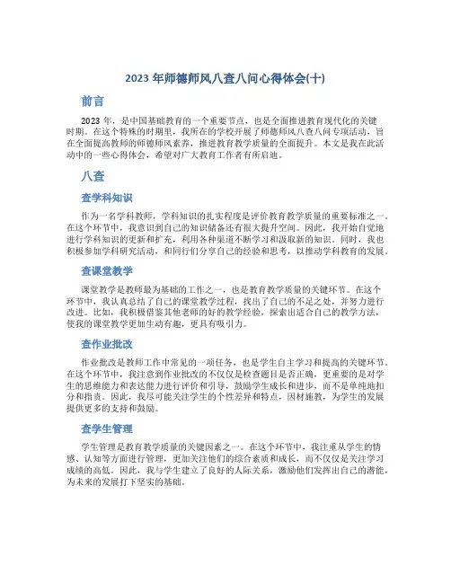 2023年师德师风八查八问心得体会(十)