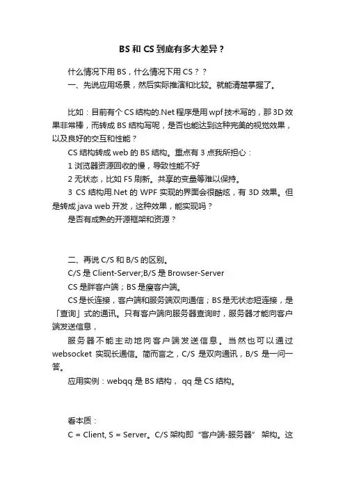 BS和CS到底有多大差异？
