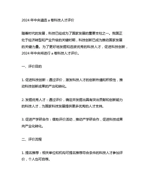 2024年中央遴选a卷科技人才评价