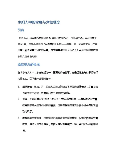 《小妇人》中的家庭与女性观念