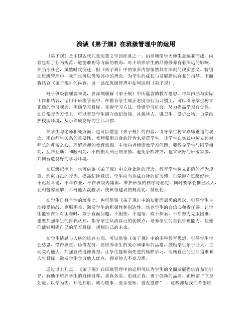 浅谈《弟子规》在班级管理中的运用