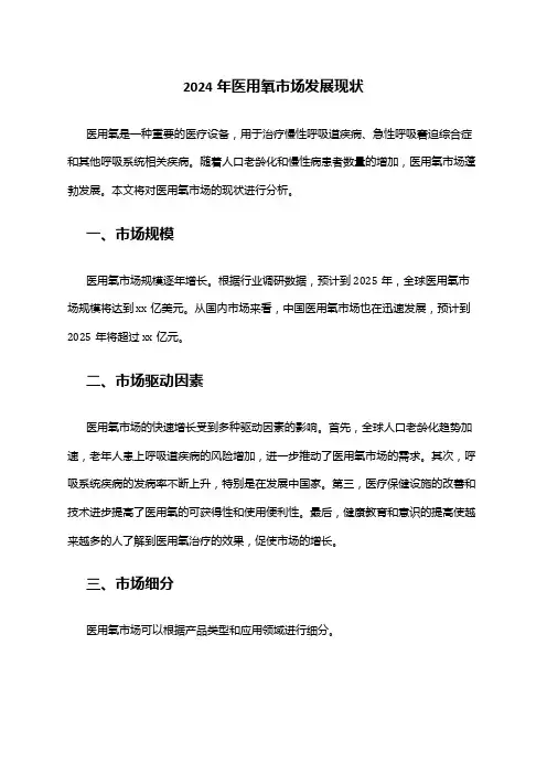 2024年医用氧市场发展现状