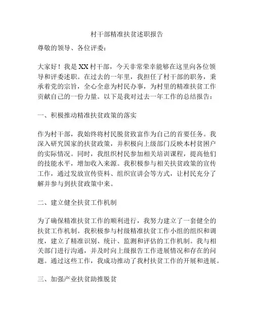 村干部精准扶贫述职报告