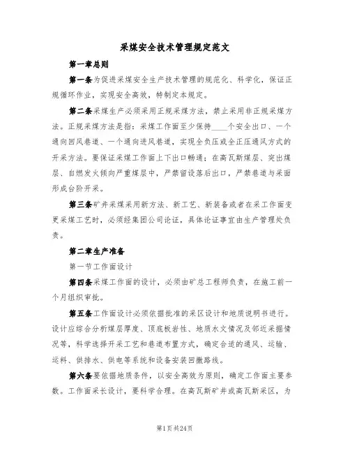 采煤安全技术管理规定范文(3篇)