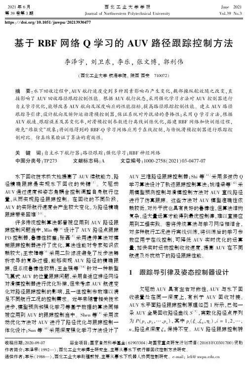 基于RBF网络Q学习的AUV路径跟踪控制方法