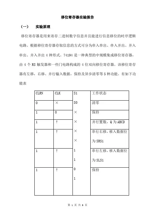 移位寄存器实验报告参考