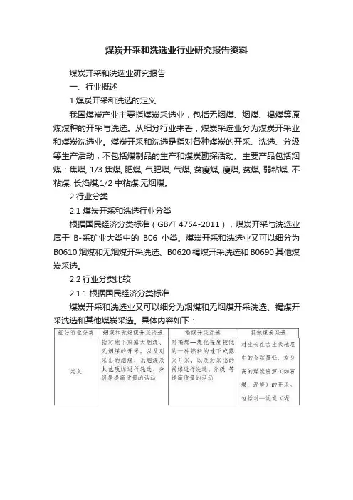 煤炭开采和洗选业行业研究报告资料