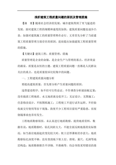 建筑工程质量问题原因及管理措施论文