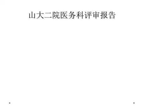 山大二院医务科评审报告
