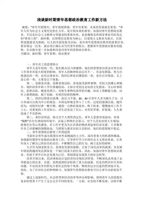 浅谈新时期青年思想政治教育工作新方法