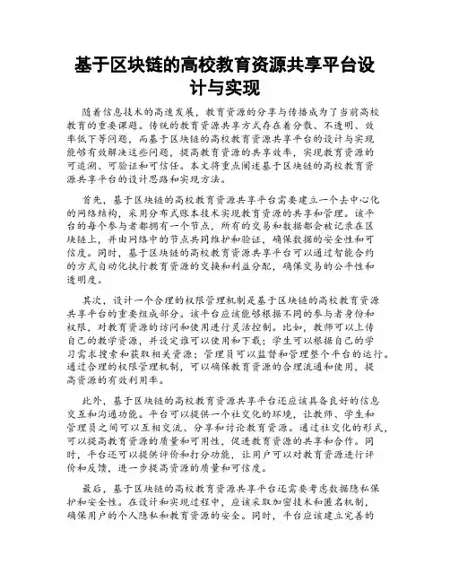 基于区块链的高校教育资源共享平台设计与实现