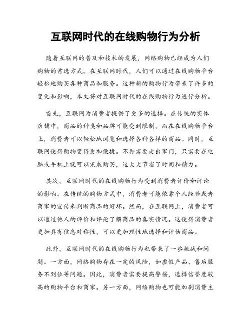 互联网时代的在线购物行为分析