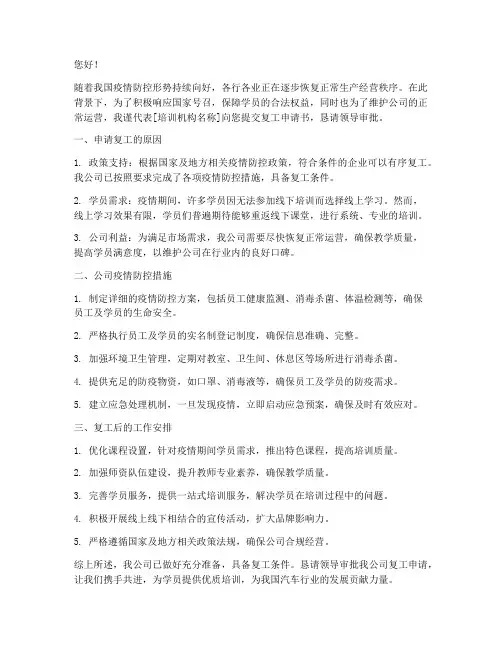 汽车培训机构复工申请书