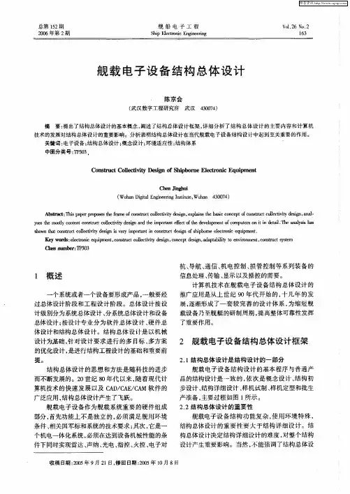 舰载电子设备结构总体设计