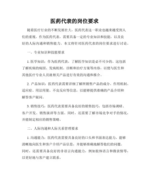 医药代表的岗位要求