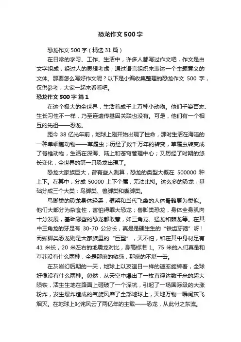 恐龙作文500字（精选31篇）