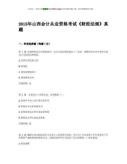 2015年山西会计从业资格考试《财经法规》真题_