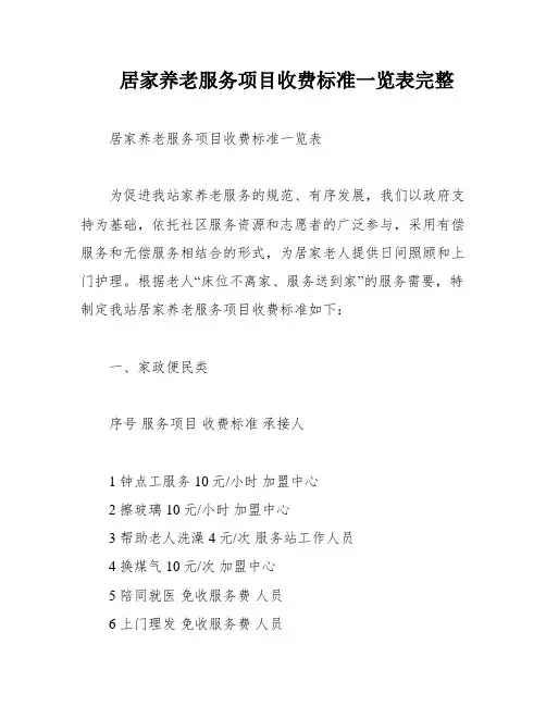 居家养老服务项目收费标准一览表完整