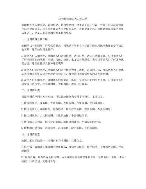 现代地图知识点归纳总结