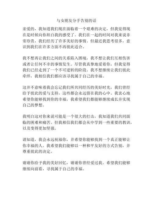 与女朋友分手告别的话