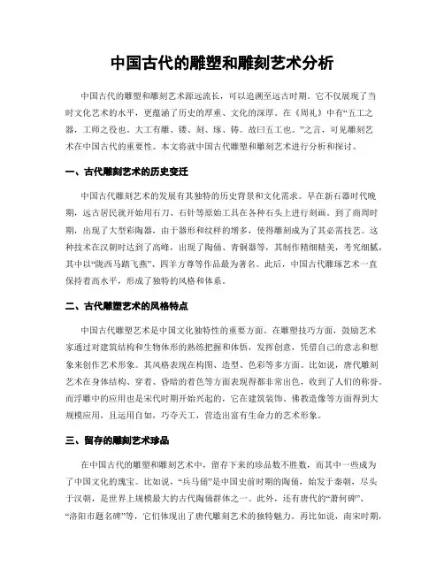 中国古代的雕塑和雕刻艺术分析