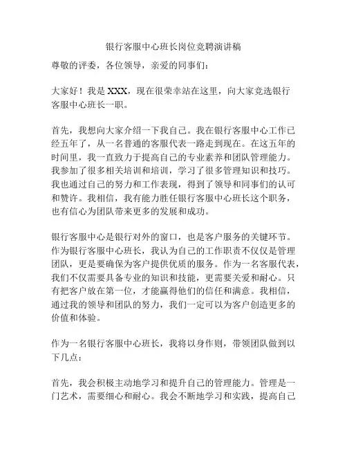 银行客服中心班长岗位竞聘演讲稿