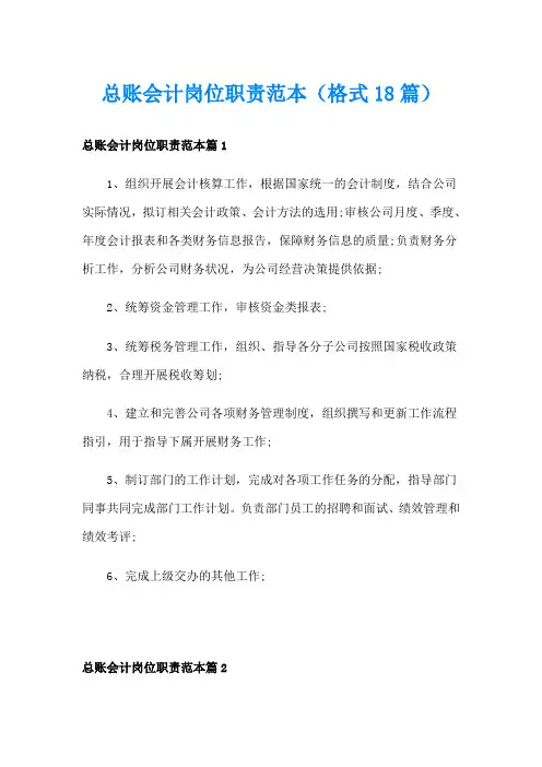总账会计岗位职责范本(格式18篇)