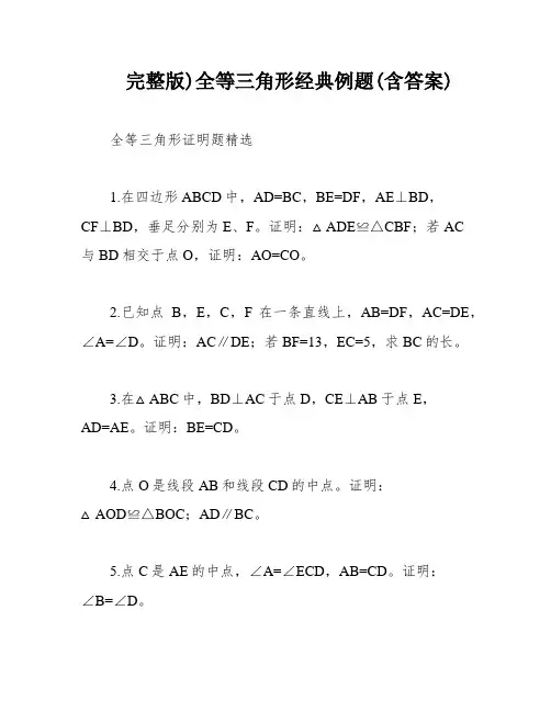 完整版)全等三角形经典例题(含答案)