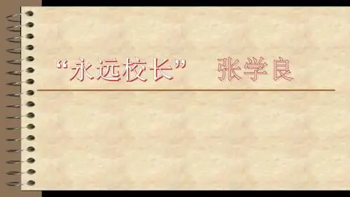 永远校长 张学良