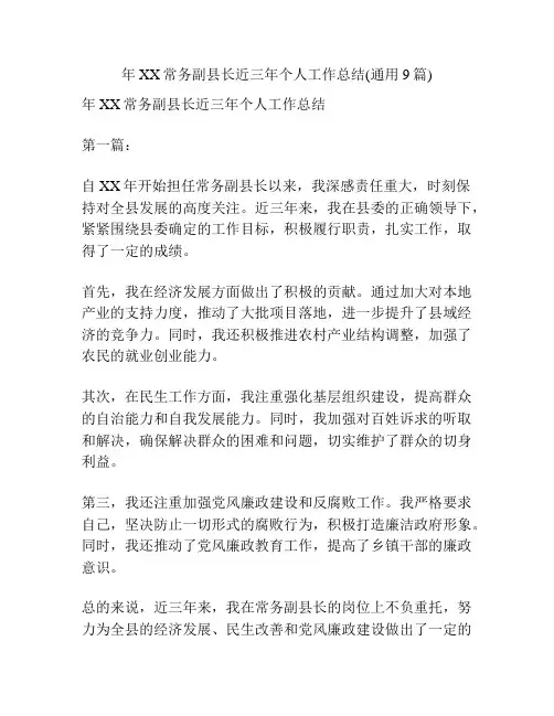 年XX常务副县长近三年个人工作总结(通用9篇)