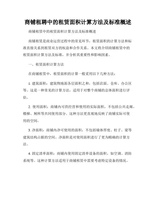商铺租聘中的租赁面积计算方法及标准概述