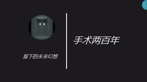 手术两百年