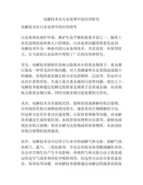 电解技术在污水处理中的应用研究