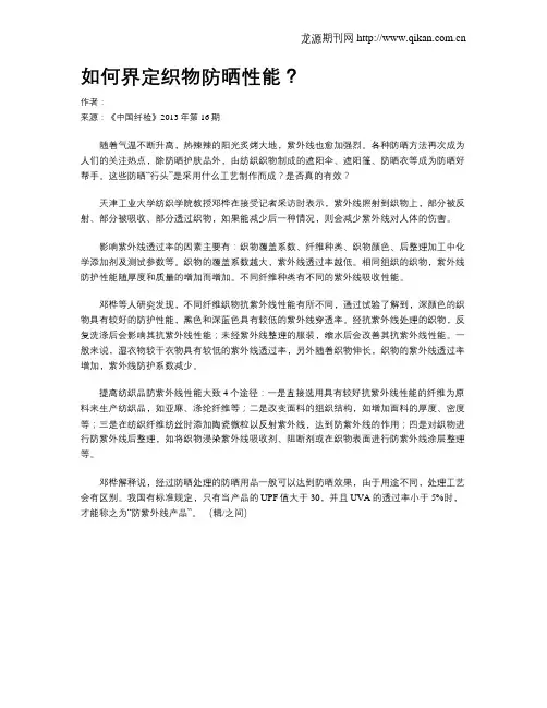 如何界定织物防晒性能？