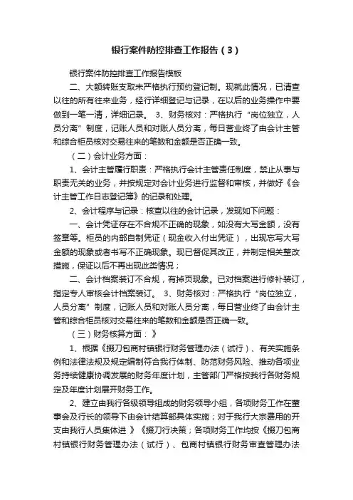 银行案件防控排查工作报告（3）
