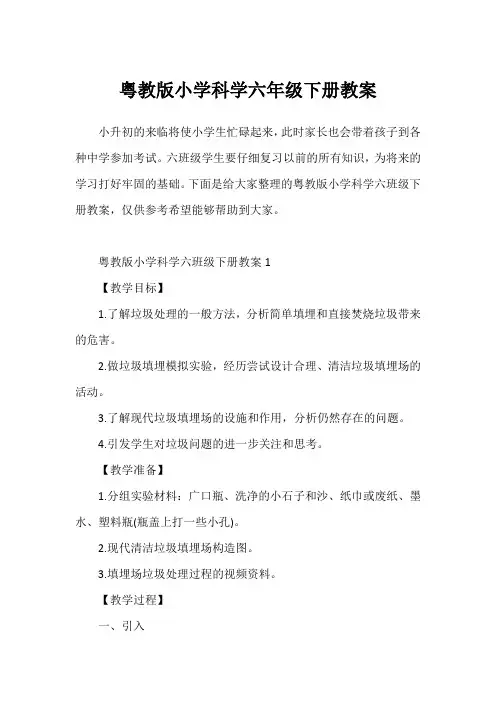 粤教版小学科学六年级下册教案