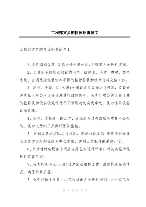 工程部文员的岗位职责范文