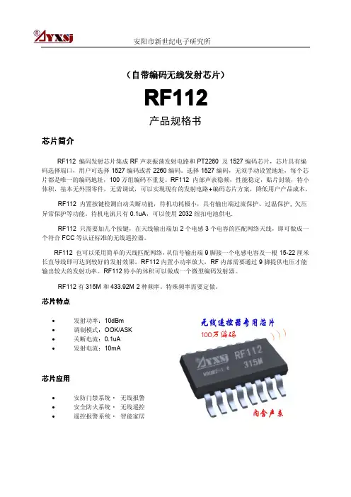 自带编码无线发射芯片RF112产品规格书201505