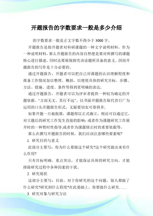 开题报告的字数要求一般是多少介绍.doc