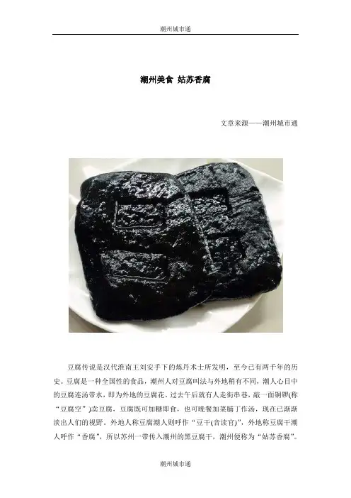 潮州美食 姑苏香腐