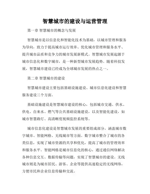 智慧城市的建设与运营管理