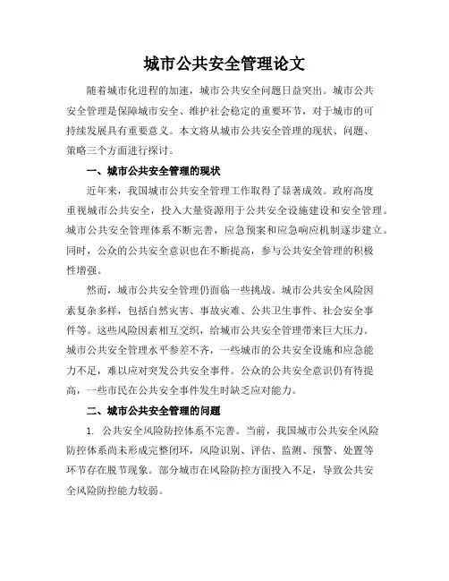 城市公共安全管理论文