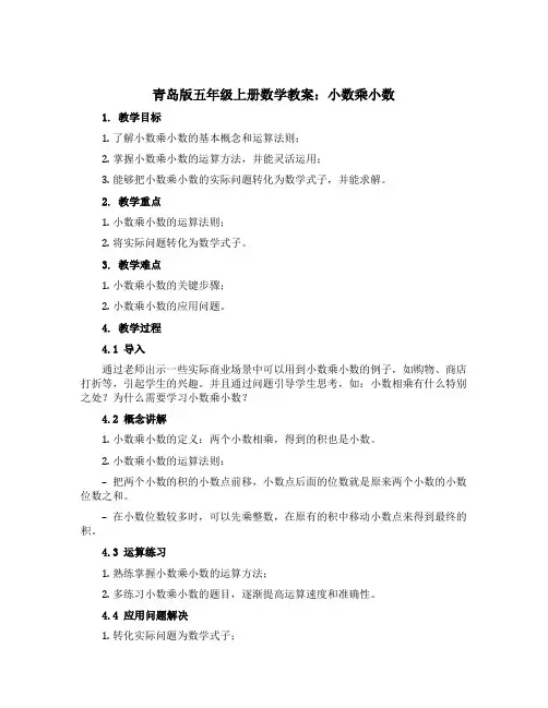 青岛版五年级上册数学教案 01-2-1 小数乘小数