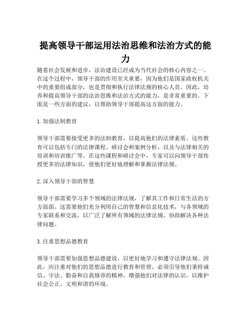 提高领导干部运用法治思维和法治方式的能力