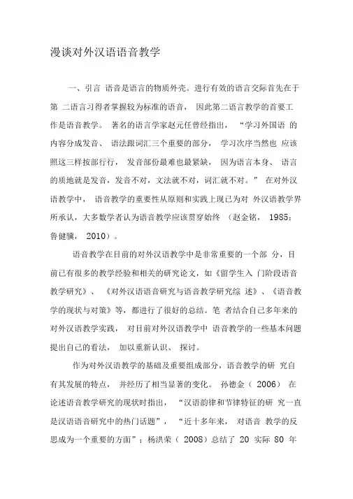 漫谈对外汉语语音教学