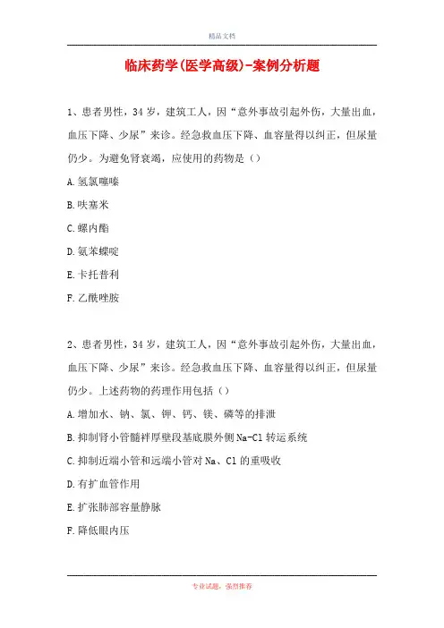 临床药学(医学高级)-案例分析题_113