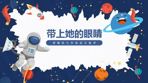 《带上她的眼睛》PPT课文课件