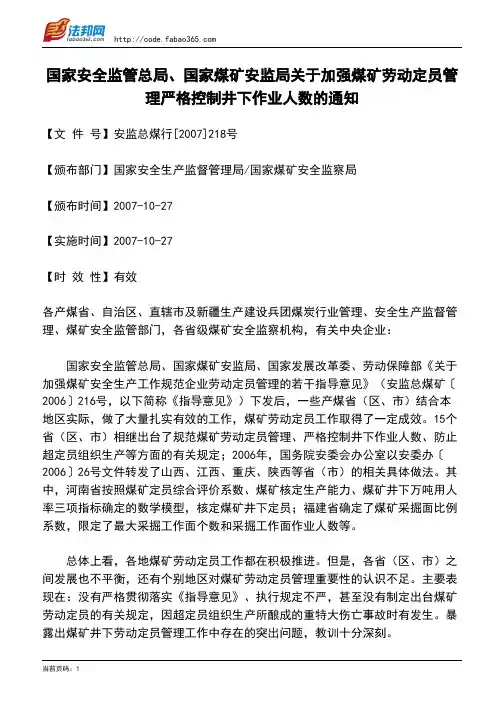 国家安全监管总局、国家煤矿安监局关于加强煤矿劳动定员管理严格控制井下作业人数的通知