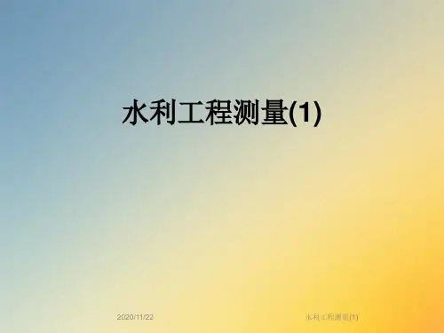 水利工程测量(1)