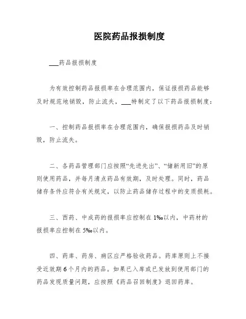 医院药品报损制度